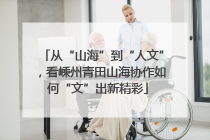 从“山海”到“人文”，看嵊州青田山海协作如何“文”出新精彩