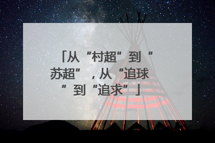 从“村超”到“苏超”，从“追球”到“追求”