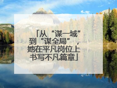 从“谋一域”到“谋全局”，她在平凡岗位上书写不凡篇章