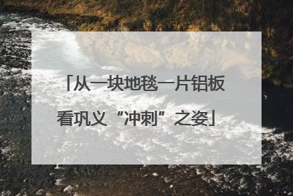 从一块地毯一片铝板看巩义“冲刺”之姿