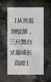 从害羞到绽放，三尺舞台丈量成长高度