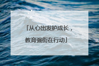 从心出发护成长，教育强街在行动