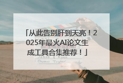 从此告别肝到天亮！2025年最火AI论文生成工具合集推荐！