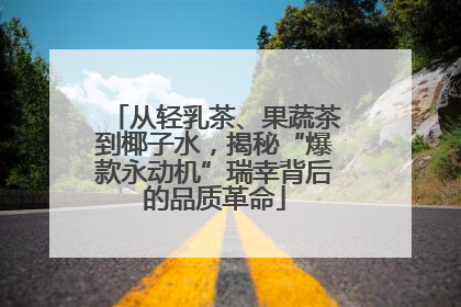 从轻乳茶、果蔬茶到椰子水，揭秘“爆款永动机”瑞幸背后的品质革命