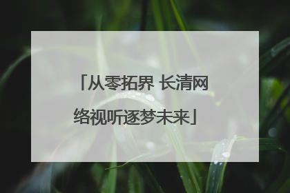 从零拓界 长清网络视听逐梦未来