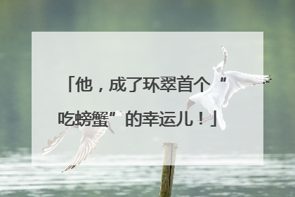 他，成了环翠首个“吃螃蟹”的幸运儿！