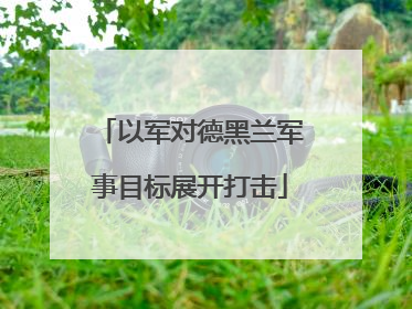 以军对德黑兰军事目标展开打击