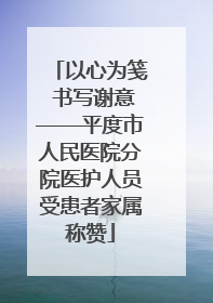 以心为笺 书写谢意——平度市人民医院分院医护人员受患者家属称赞