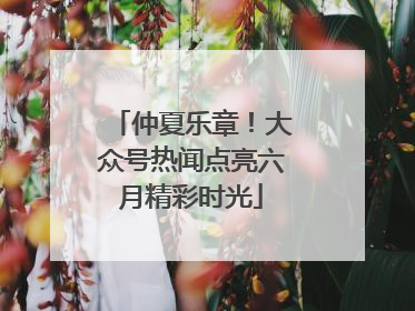 仲夏乐章！大众号热闻点亮六月精彩时光