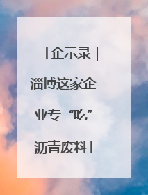 企示录｜淄博这家企业专“吃”沥青废料