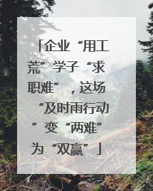企业“用工荒”学子“求职难”，这场“及时雨行动”变“两难”为“双赢”