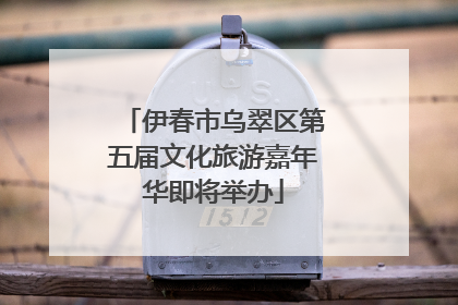 伊春市乌翠区第五届文化旅游嘉年华即将举办