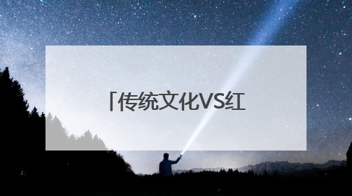 传统文化VS红色教育 长春市文庙博物馆开展社科普及周活动