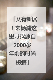 又有新展！来杨浦这里寻找源自2000多年前的时尚秘籍
