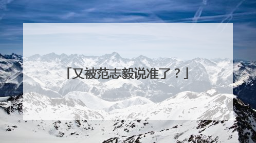 又被范志毅说准了？