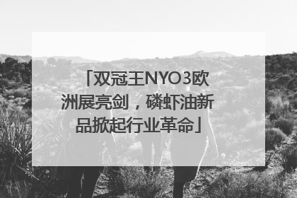 双冠王NYO3欧洲展亮剑，磷虾油新品掀起行业革命