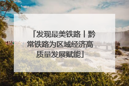 发现最美铁路丨黔常铁路为区域经济高质量发展赋能