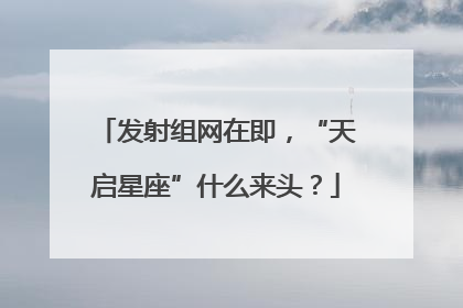 发射组网在即，“天启星座”什么来头？
