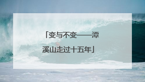 变与不变——潭溪山走过十五年
