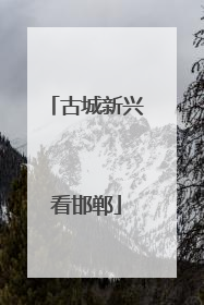 古城新兴看邯郸