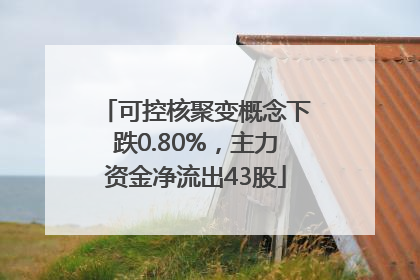 可控核聚变概念下跌0.80%，主力资金净流出43股
