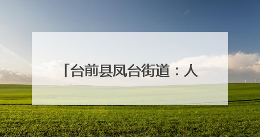 台前县凤台街道：人居环境“焕”新颜