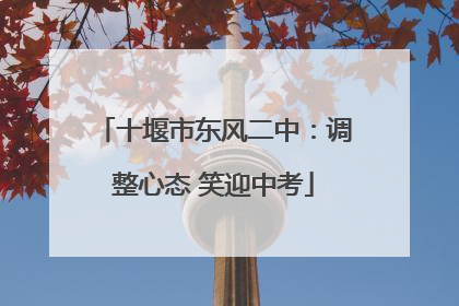 十堰市东风二中：调整心态 笑迎中考