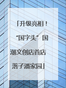 升级亮相！“国字头”国潮文创店首店落子潘家园