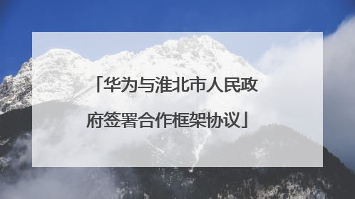 华为与淮北市人民政府签署合作框架协议