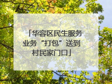 华容区民生服务业务“打包”送到村民家门口
