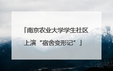 南京农业大学学生社区上演“宿舍变形记”