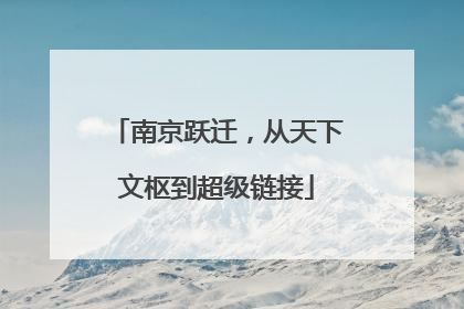 南京跃迁，从天下文枢到超级链接