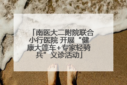 南医大二附院联合小行医院 开展“健康大篷车+专家轻骑兵”义诊活动