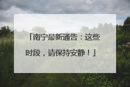 南宁最新通告：这些时段，请保持安静！