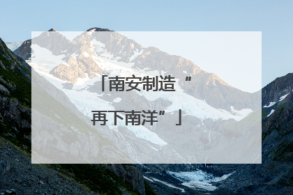 南安制造“再下南洋”