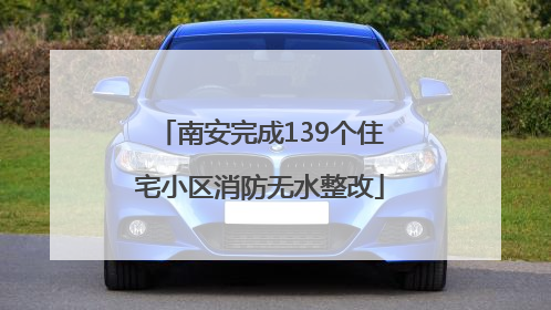 南安完成139个住宅小区消防无水整改
