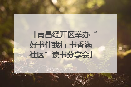 南昌经开区举办“好书伴我行 书香满社区”读书分享会
