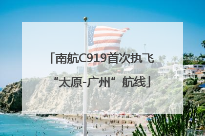南航C919首次执飞“太原-广州”航线