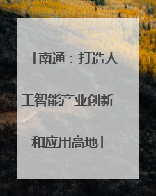 南通：打造人工智能产业创新和应用高地