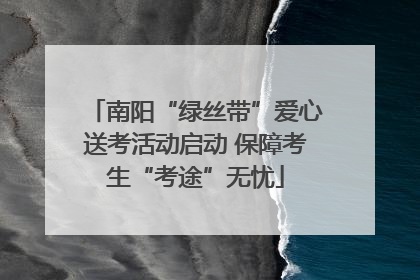 南阳“绿丝带”爱心送考活动启动 保障考生“考途”无忧