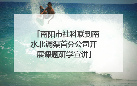 南阳市社科联到南水北调渠首分公司开展课题研学宣讲