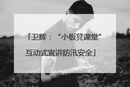卫辉：“小板凳课堂”互动式宣讲防汛安全