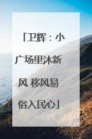 卫辉：小广场里沐新风 移风易俗入民心