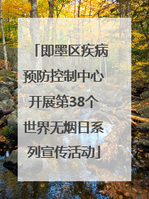 即墨区疾病预防控制中心开展第38个世界无烟日系列宣传活动