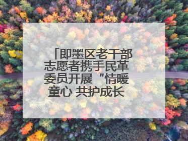 即墨区老干部志愿者携手民革委员开展“情暖童心 共护成长”献爱心活动
