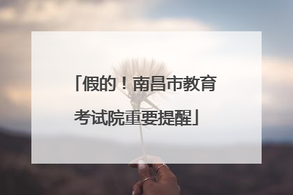 假的！南昌市教育考试院重要提醒