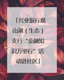 兴业银行观山湖（生态）支行“金融知识万里行”活动进社区