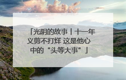 光阴的故事丨十一年义剪不打烊 这是他心中的“头等大事”