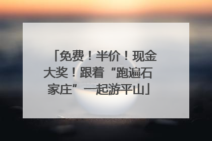 免费！半价！现金大奖！跟着“跑遍石家庄”一起游平山
