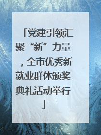 党建引领汇聚“新”力量，全市优秀新就业群体颁奖典礼活动举行